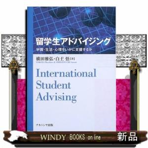 留学生アドバイジング  学習・生活・心理をいかに支援するか