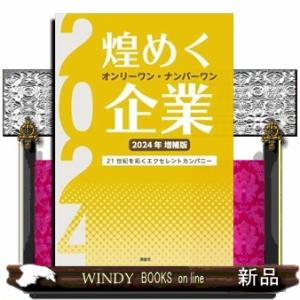 煌めくオンリーワン・ナンバーワン企業　２０２４年増補版  ２１世紀を拓くエクセレントカンパニー