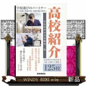 高校紹介　２０２５年入試  奈良県内の国公私立　大阪・京都の主要私立