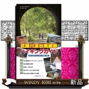 武庫川渓谷廃線跡ハイキングガイド