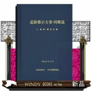 道路橋示方書・同解説 V 耐震設計編（平成29年11月