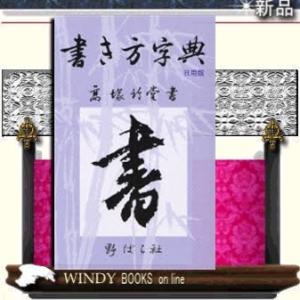 書き方字典日用版