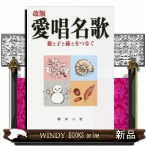 愛唱名歌親と子と孫とをつなぐ