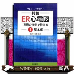 判読ＥＲ心電図　１（基本編）  実際の症例で鍛える