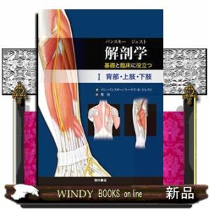 パンスキー ジェスト解剖学 基礎と臨床に役立つ 3/ベン・パンスキー