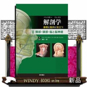 パンスキー ジェスト解剖学 基礎と臨床に役立つ 3/ベン・パンスキー