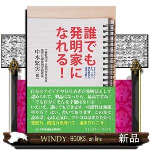 誰でも発明家になれる！  コミュニティ・ブックス