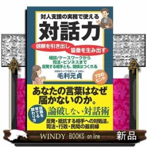 対人支援の実務で使える対話力