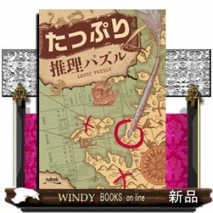 たっぷり推理パズルの商品画像