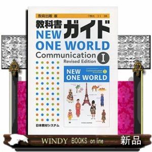 教科書ガイド　ニューワンワールドコミュニケーション　１　改訂版