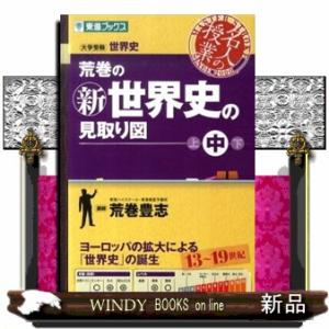 荒巻の新世界史の見取り図　中巻