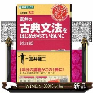 富井の古典文法をはじめからていねいに　改訂版