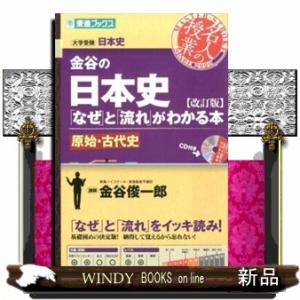 金谷の日本史 なぜ と 流れ がわかる本 原始 古代史 改 S Windy Books On Line 通販 Yahoo ショッピング