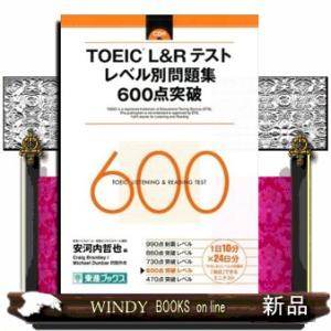 ＴＯＥＩＣ（Ｒ）Ｌ＆Ｒテストレベル別問題集６００点突破