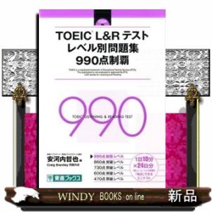 ＴＯＥＩＣ（Ｒ）Ｌ＆Ｒテストレベル別問題集９９０点制覇