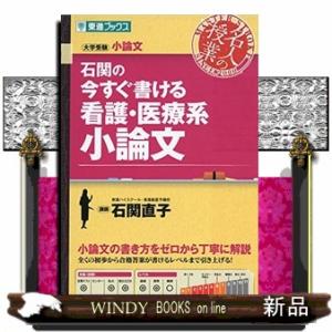 石関の今すぐ書ける看護・医療系小論文  大学受験                          ...