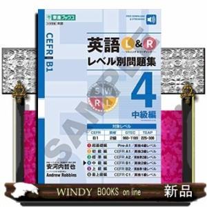 英語長文レベル別問題集4中級編 英語長文レベル別問題集4 中級編【改訂版】 (東進ブックス