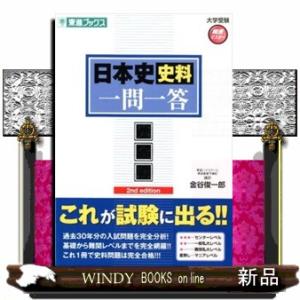 日本史史料一問一答【完全版】2ndedition(東進ブ｜windybooks