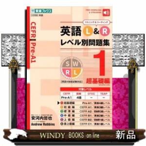 英語Ｌ＆Ｒレベル別問題集　１  東進ブックス　レベル別問題集シリーズ　