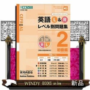 英語L&Rレベル別問題集(2)初級編｜windybooks