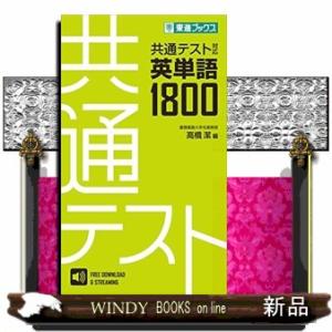 共通テスト対応英単語１８００