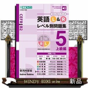 英語Ｌ＆Ｒレベル別問題集　５  東進ブックス　レベル別問題集シリーズ　
