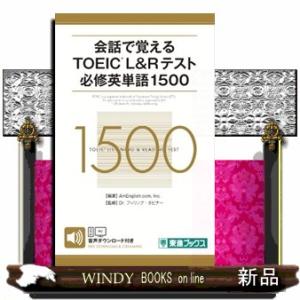 会話で覚えるＴＯＥＩＣ　Ｌ＆Ｒテスト必修英単語１５００  無料音声ダウンロード付き