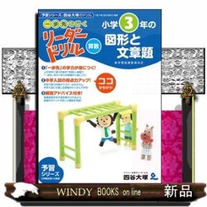 小学３年生の図形と文章題  《一歩先を行く》リーダードリル〈算数〉