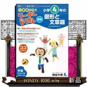 小学４年生の図形と文章題  《一歩先を行く》リーダードリル〈算数〉