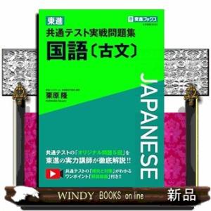 東進共通テスト実戦問題集国語古文