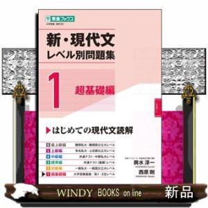 新・現代文レベル別問題集　１  東進ブックス　大学受験レベル別問題集シリーズ　
