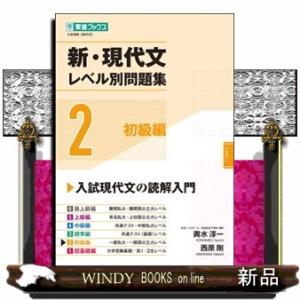 新・現代文レベル別問題集　２