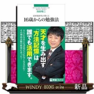 東進新書最新脳研究が教える16歳からの勉強法