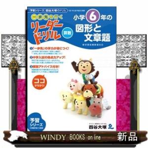 小学６年生の図形と文章題  《一歩先を行く》リーダードリル〈算数〉　東進ブックス