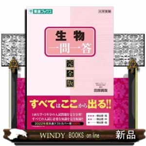 生物一問一答〈完全版〉  東進ブックス　大学受験高速マスターシリーズ