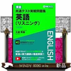 東進共通テスト実戦問題集英語［リスニング］　２訂版 東進ブックス 