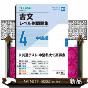古文レベル別問題集　４