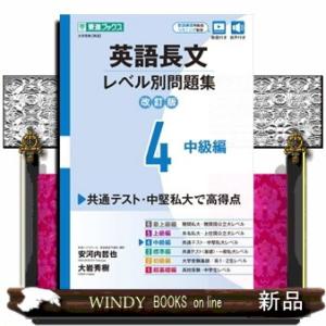 英語長文レベル別問題集　４　改訂版