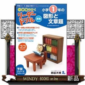 小学１年生の図形と文章題  《一歩先を行く》リーダードリル〈算数〉