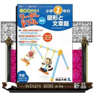 小学２年生の図形と文章題  《一歩先を行く》リーダードリル〈算数〉