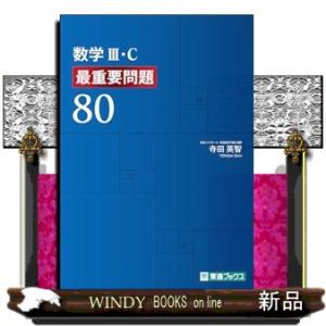 数学３・Ｃ　最重要問題８０