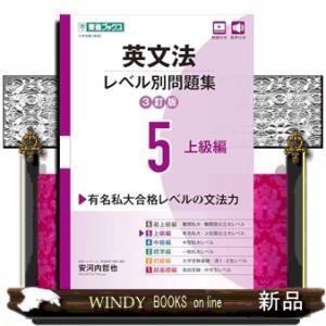 英文法レベル別問題集　５　３訂版  東進ブックス　大学受験レベル別問題集シリーズ　