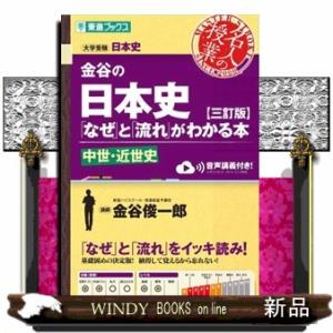 金谷の日本史「なぜ」と「流れ」がわかる本　中世・近世史　三訂版  大学受験