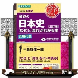 金谷の日本史「なぜ」と「流れ」がわかる本　近現代史　三訂版  大学受験