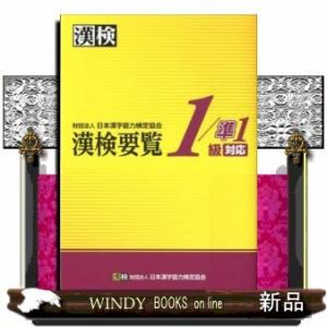 漢検要覧１／準１級対応