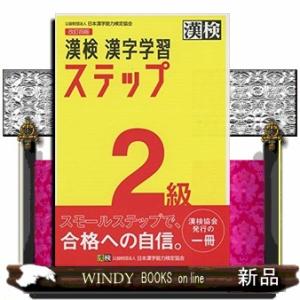 漢検２級漢字学習ステップ　改訂四版