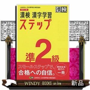 漢検準２級漢字学習ステップ　改訂三版