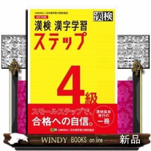 漢検４級漢字学習ステップ　改訂四版