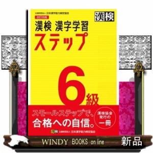 漢検６級漢字学習ステップ　改訂四版