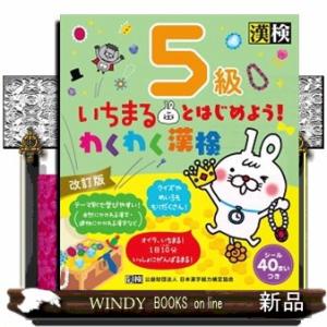 いちまるとはじめよう！わくわく漢検５級　改訂版